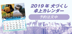 2019 犬づくし卓上カレンダー