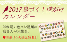 2017 鳥づくし壁がけカレンダー