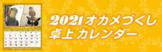 オカメインコ 卓上 カレンダー 2021