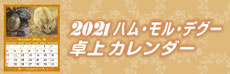 ハムスター モルモット デグー 卓上 カレンダー 2021