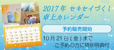 2017年 セキセイづくし卓上カレンダー