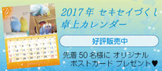 2017年 セキセイづくし卓上カレンダー