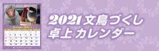 文鳥 卓上 カレンダー 2021