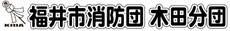 福井市消防団 木田分団