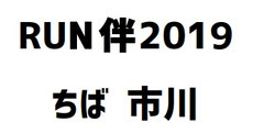 RUN伴2019ちば市川