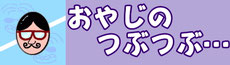 おやじのつぶつぶ…