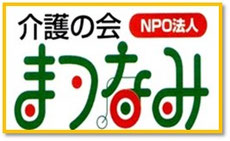 介護の会まつなみのホームページ