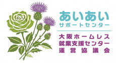 あいあいサポートセンター　大阪ホームレス就業支援センター運営協議会