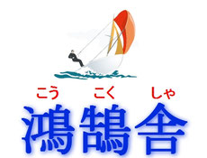 鴻鵠舎／愛知県岡崎市の学習塾