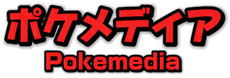 pokemedia-1 ページ！