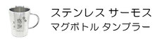 ステンレス 名入れ ギフト 記念品 プレゼント サーモス タンブラー マグボトル