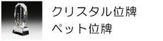 クリスタル位牌 名入れ 彫刻 ペット位牌