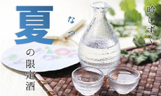 吟SHIZUKUおすすめ夏の限定酒
