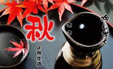 吟SHIZUKUおすすめ秋の限定酒