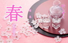 吟SHIZUKUおすすめ春の限定酒