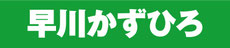 早川かずひろ