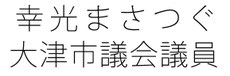 幸光まさつぐ大津市議会議員