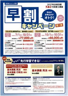 2027年合格目標　行政書士　早割キャンペーン第1弾