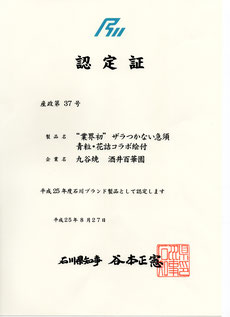 平成25年度　石川ブランド認定書　九谷焼　酒井百華園