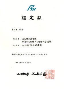 平成24年度　石川ブランド認定書　九谷焼　酒井百華園　