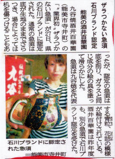 九谷焼 急須 北國新聞さん掲載