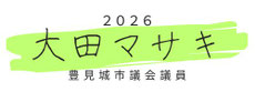 豊見城市議会議員　大田マサキのHP　オオタマサキ