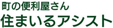 住まいるアシスト