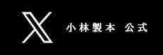 小林製本公式X(旧ツイッター)の案内はこちら