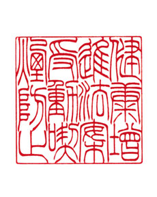 小篆