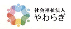 社会福祉法人　やわらぎ