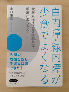 白内障・緑内障が少食でよくなる 山口康三