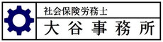 大谷事務所 ｜社会保険労務士｜クラウド｜テレワーク｜確定拠出年金｜愛媛