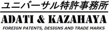 ユニバーサル特許事務所　ADATI and KAZAHAYA
