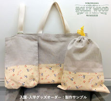 入園グッズオーダー 横浜市 - 手芸用品専門店 横浜コットンハリウッド