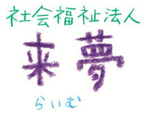 社会福祉法人来夢（生活介護事業所/共同生活援助事業所/短期入所事業所）
