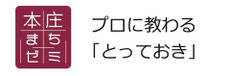 honjomachizemi ページ！