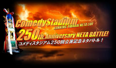comedystadium-anniversary-battle ページ！