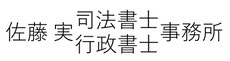 栃木県小山市の相続専門司法書士 行政書士