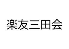 楽友三田会