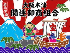 木津市場関連卸商組合