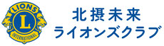北摂未来ライオンズクラブ公式