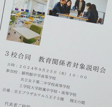 2024 穎明館・共立女子第二・工学院大学附属　三校合同説明会 資料