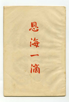 恩海一滴・大内青巒居士口述