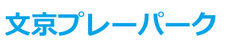 bunkyo-playpark ページ！