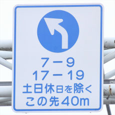 異形矢印標識(指定方向外進行禁止)。岐阜県岐阜市にある。