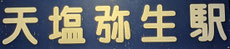 天塩弥生駅