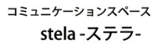 stela-ステラ-　女装コミュニケーションスペース