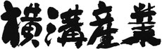 横溝産業
