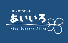 キッズサポートあいいろ