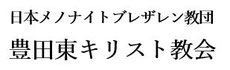 豊田東キリスト教会へようこそ